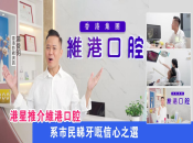 港星湯俊明嚟維港口腔體驗現代化牙科服務，向市民推介維港口腔！ 